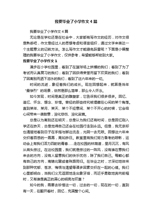 我要毕业了小学作文4篇