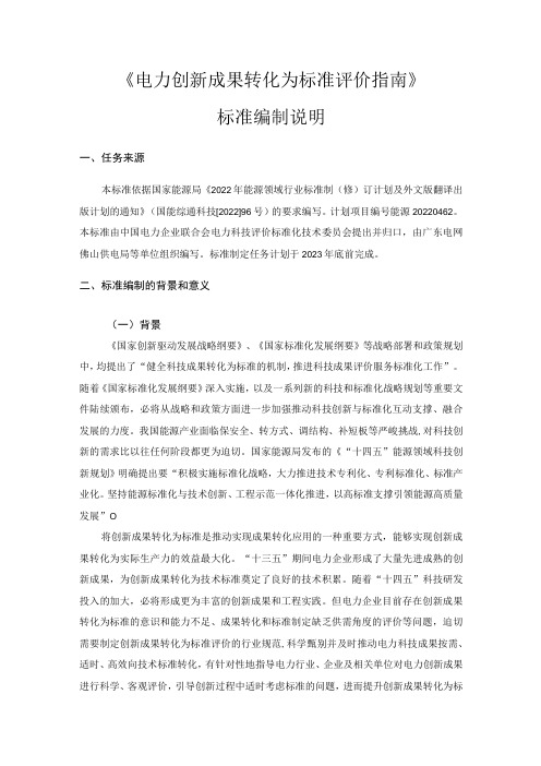 电力创新成果转化为标准评价指南编制说明