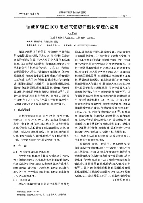 循证护理在ICU患者气管切开湿化管理的应用