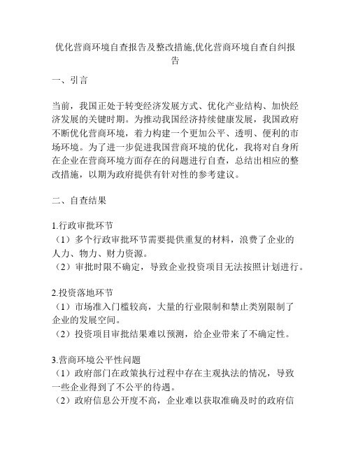 优化营商环境自查报告及整改措施,优化营商环境自查自纠报告