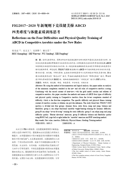 FIG2017-2020年新规则下竞技健美操ABCD四类难度与体能素质训练思考