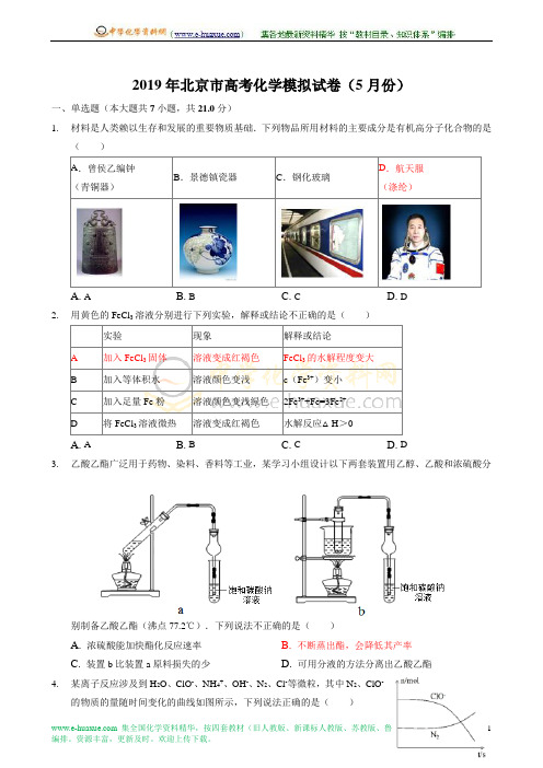 2019年北京市高考化学模拟试卷(5月份)(Word版 含解析)