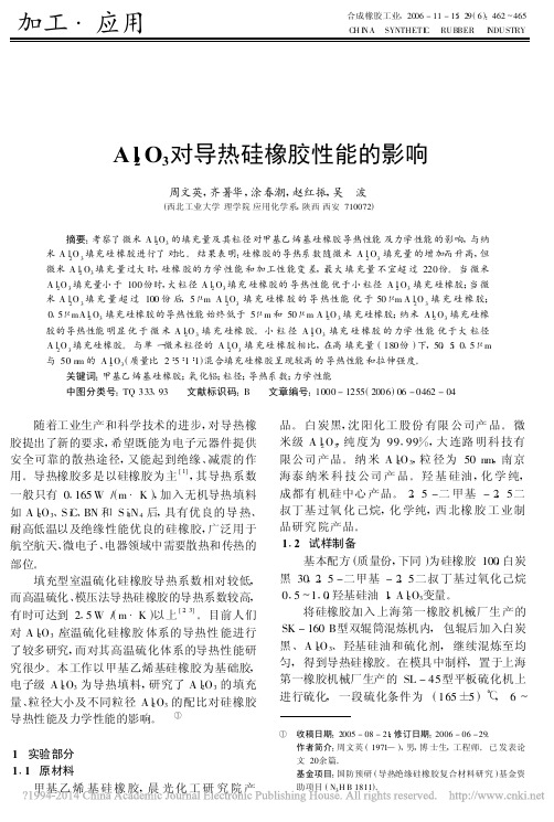 Al2O3对导热硅橡胶性能的影响周文英