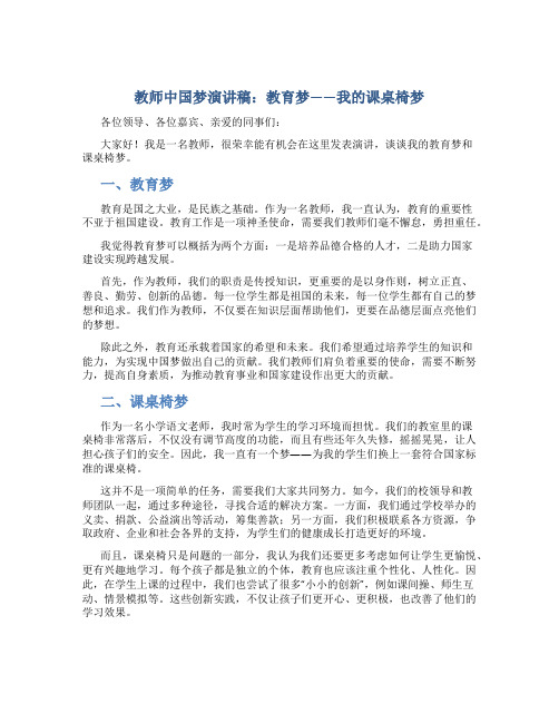 教师中国梦演讲稿：教育梦——我的课桌椅梦