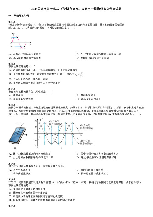 2024届湖南省考高三 下学期炎德英才大联考一模物理核心考点试题