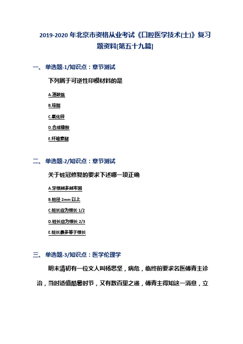 2019-2020年北京市资格从业考试《口腔医学技术(士)》复习题资料[第五十九篇]