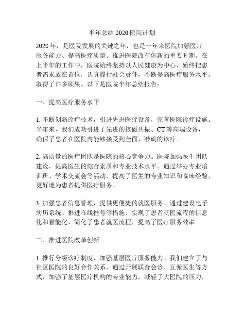 半年总结2020医院计划