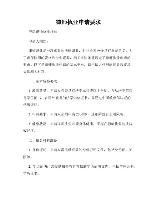 律师执业申请要求