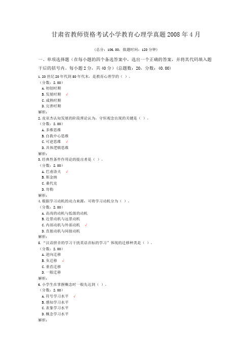 甘肃省教师资格考试小学教育心理学真题2008年4月