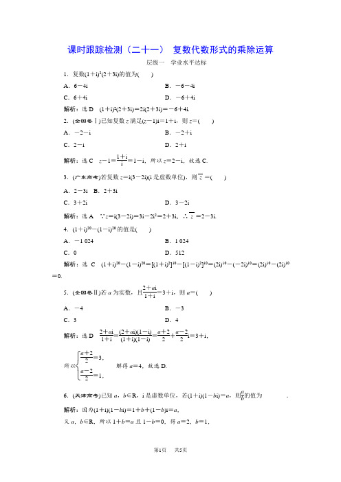 高中数学人教A版选修22：课时跟踪检测(二十一) 复数代数形式的乘除运算 Word版含解析