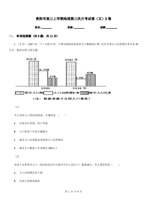 贵阳市高三上学期地理第三次月考试卷(文)D卷