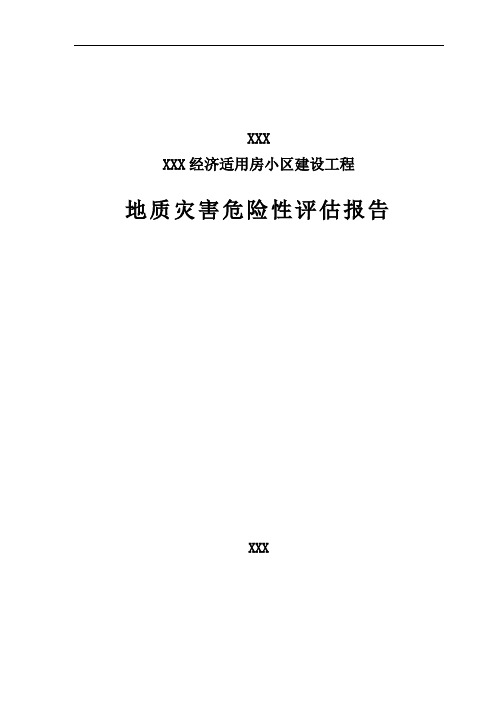 某建设工程地质灾害分析评价报告分析评价报告