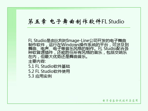 第五章电子舞曲制作软件FLStudio