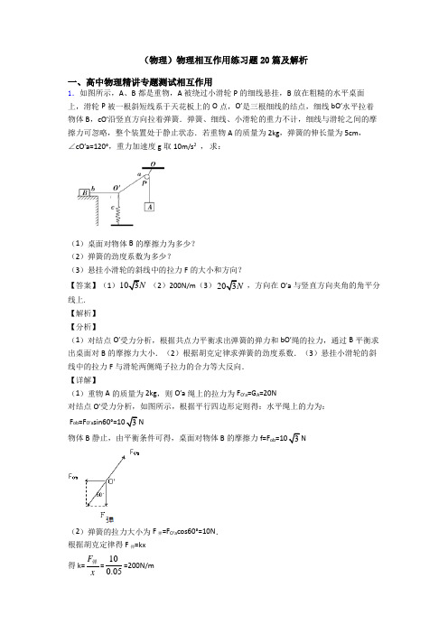 (物理)物理相互作用练习题20篇及解析