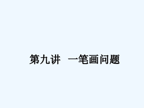 第九讲 一笔画问题 PPT