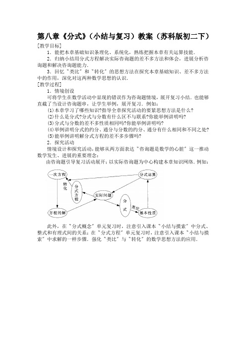 第八章《分式》(小结与复习)教案(苏科版初二下)