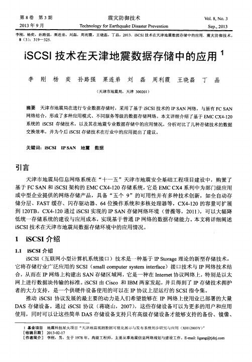 iSCSI技术在天津地震数据存储中的应用