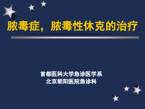 脓毒症,脓毒性休克的治疗PPT课件