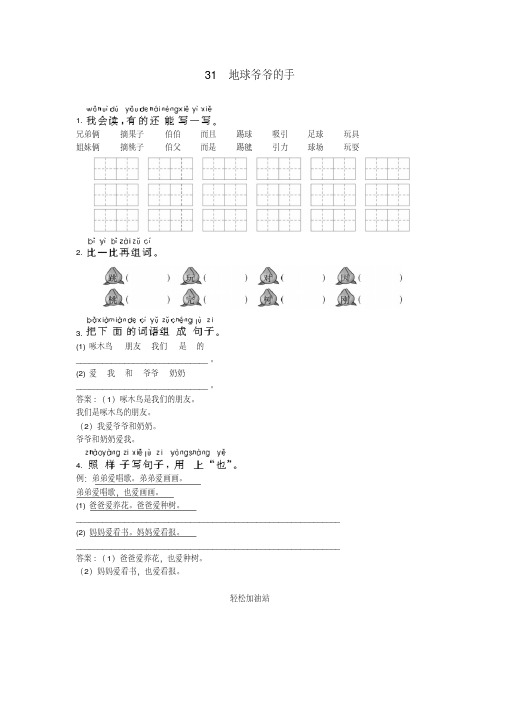 一年级语文下册同步练习试卷优化练习第31课地球爷爷的手试题及答案