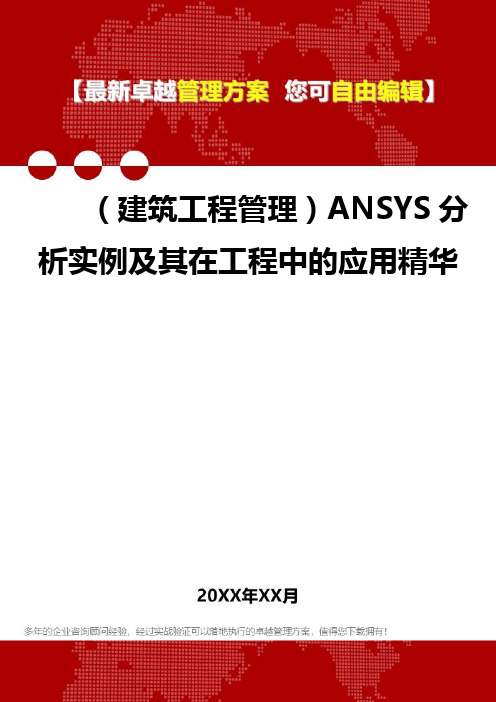 2020年(建筑工程管理)ANSYS分析实例及其在工程中的应用精华