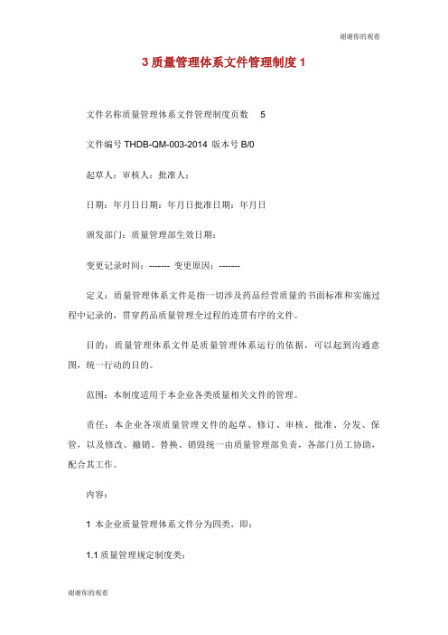 质量管理体系文件管理制度.doc