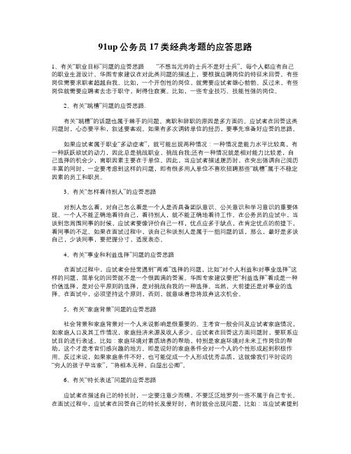 91up公务员17类经典考题的应答思路.