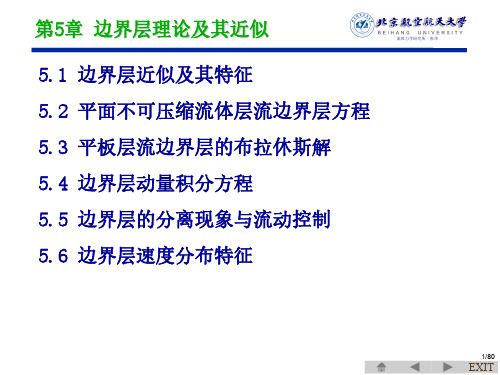 气动第5章边界层理论及其近似-17版