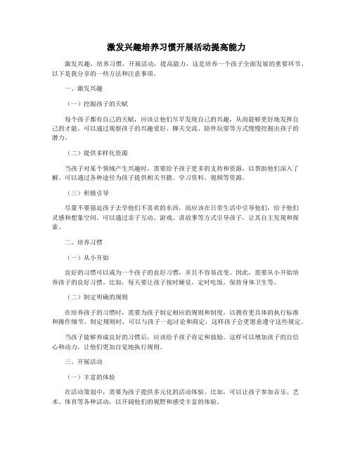 激发兴趣培养习惯开展活动提高能力