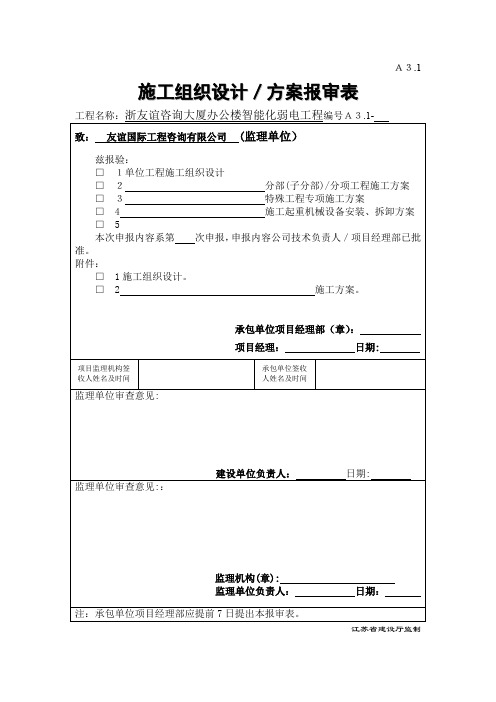 A3.1 施工组织设计、方案报审表