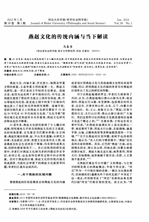 燕赵文化的传统内涵与当下解读