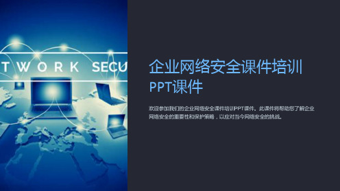 企业网络安全课件培训PPT课件