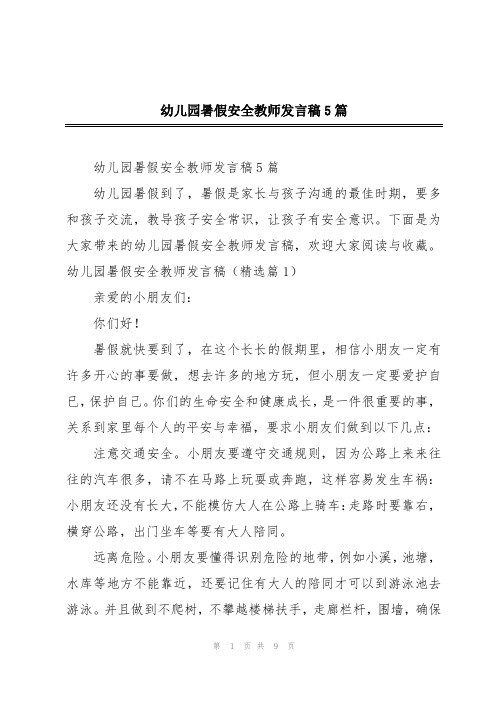 幼儿园暑假安全教师发言稿5篇