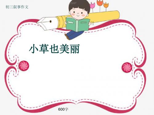 初三叙事作文《小草也美丽》600字(共9页PPT)