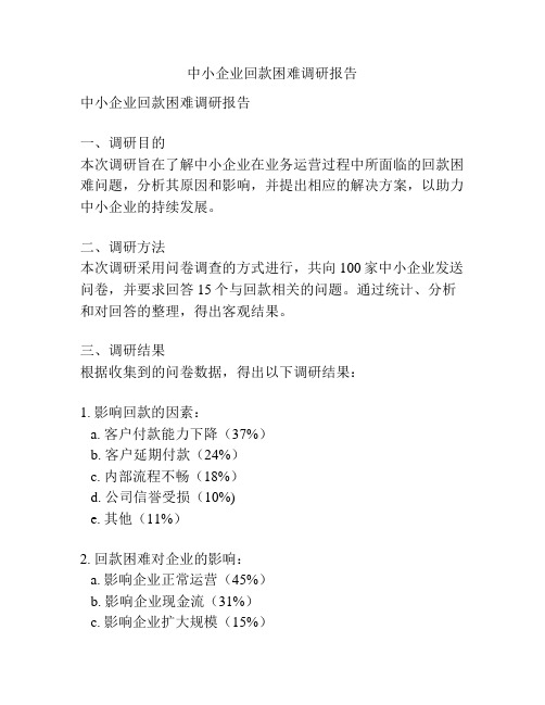 中小企业回款困难调研报告