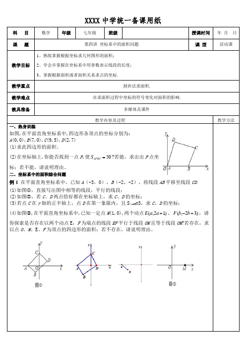 第四讲 坐标系中的面积问题—教案