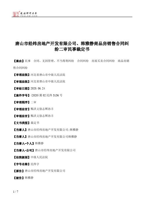 唐山市经纬房地产开发有限公司、韩雅静商品房销售合同纠纷二审民事裁定书