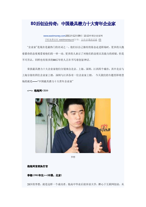 80后企业家创业奇迹Microsoft Word 文档