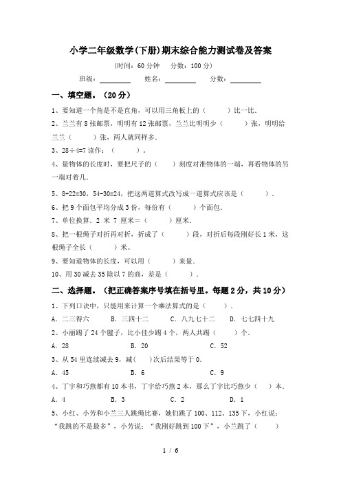 小学二年级数学(下册)期末综合能力测试卷及答案