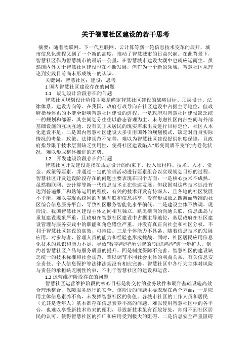 关于智慧社区建设的若干思考