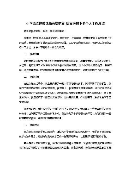 小学语文送教活动总结范文_语文送教下乡个人工作总结