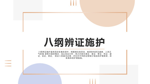 《中医常用护理技术基础》课件——八纲辨证施护