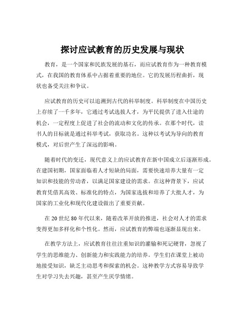 探讨应试教育的历史发展与现状