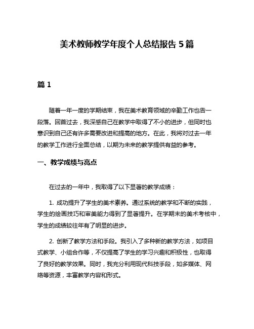 美术教师教学年度个人总结报告5篇