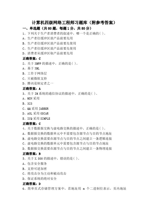 计算机四级网络工程师习题库(附参考答案)