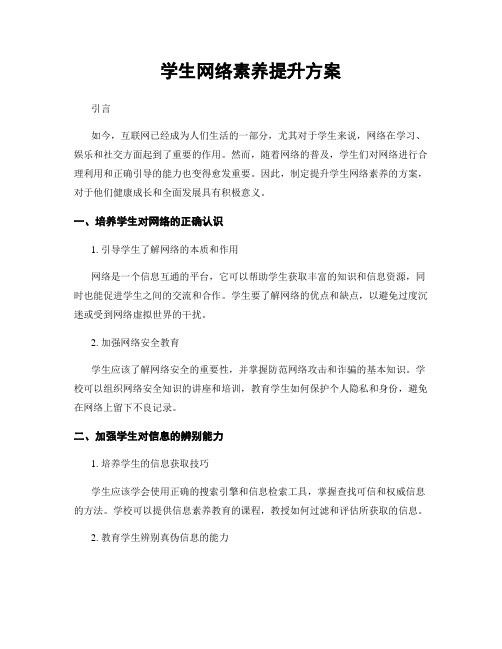 学生网络素养提升方案