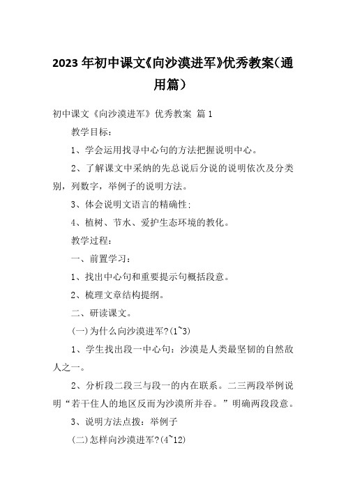 2023年初中课文《向沙漠进军》优秀教案(通用篇)