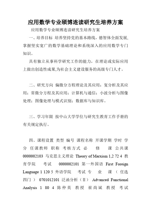 应用数学专业硕博连读研究生培养方案.doc