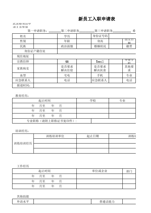 新员工入职申请表