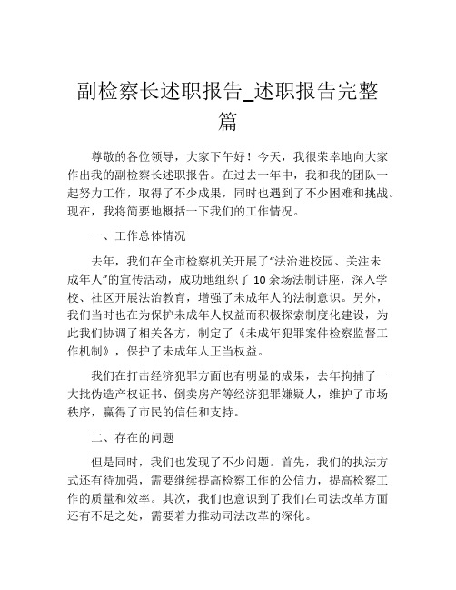 副检察长述职报告_述职报告完整篇 (2)