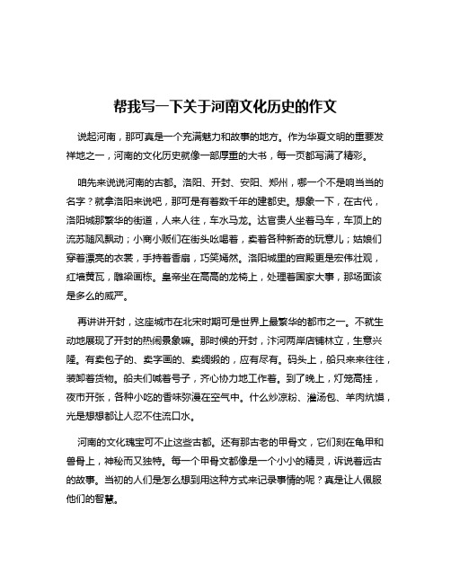 帮我写一下关于河南文化历史的作文